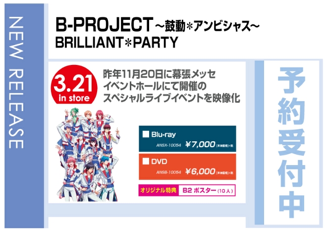 「B-PROJECT～鼓動＊アンビシャス～ BRILLIANT＊PARTY」 3/22発売　オリジナル特典付で予約受付中！