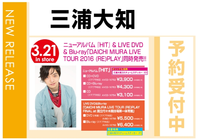 三浦大知 ニューアルバム「HIT」、 LIVE DVD&BD「DAICHI MIURA LIVE TOUR 2016 (RE)PLAY」3/22発売　予約受付中！