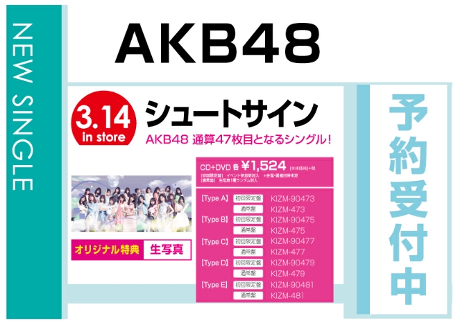 AKB48「シュートサイン」 3/15発売　オリジナル特典付で予約受付中！