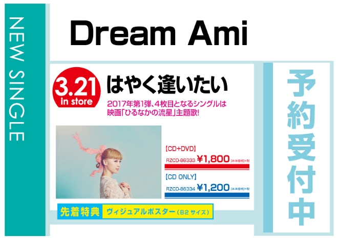 Dream Ami「はやく逢いたい」 3/22発売　先着特典付で予約受付中！