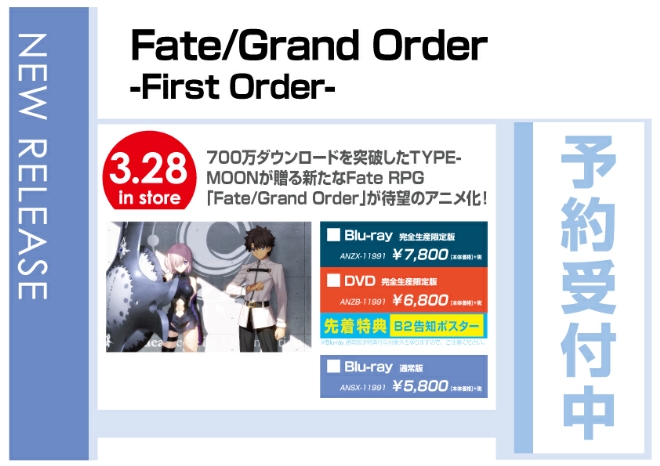 「Fate/Grand Order -First Order-」 3/29発売　先着特典付で予約受付中！