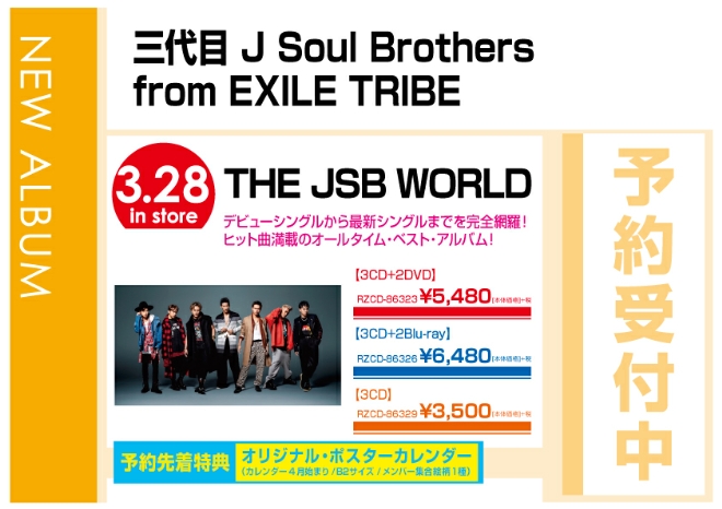 三代目 J Soul Brothers from EXILE TRIBE「THE JSB WORLD」 3/29発売　予約先着特典付で予約受付中！