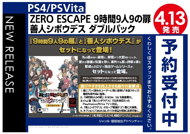 PS4/PS Vita　ZERO ESCAPE 9時間9人9の扉 善人シボウデス ダブルパック