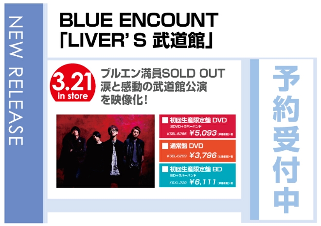 BLUE ENCOUNT「LIVER’S 武道館」 3/22発売　予約受付中！