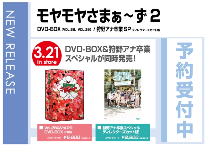 「モヤモヤさまぁ～ず２ DVD-BOX（VOL.28､VOL.29）」、「モヤモヤさまぁ～ず２ 狩野アナ卒業SP ディレクターズカット版」 3/22発売　予約受付中！