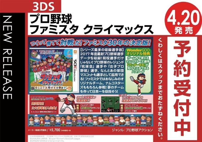 3DS プロ野球 ファミスタ クライマックス　WonderGOOオリジナルパスワード付き