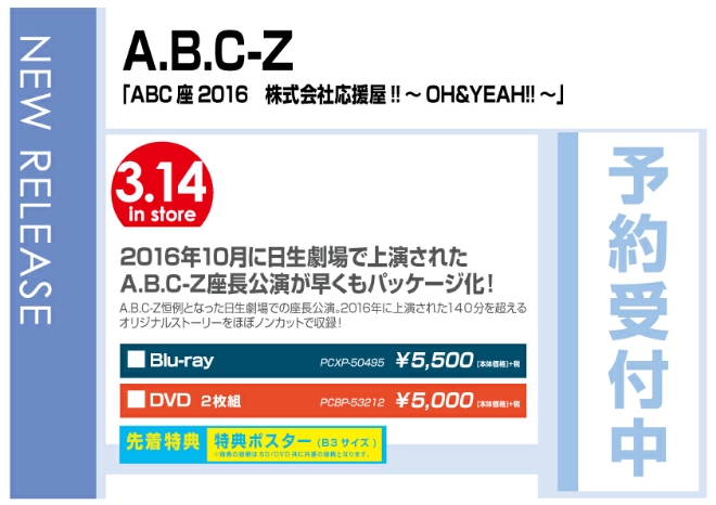 A.B.C-Z「ABC座2016 株式会社応援屋!!～OH&YEAH!!～」 3/15発売　先着特典付で予約受付中！