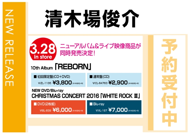 清木場俊介 ニューアルバム「REBORN」& 「CHRISTMAS CONCERT 2016「WHITE ROCK 3」」 3/29同時発売　予約受付中！