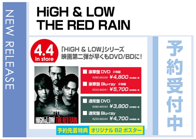「HiGH & LOW THE RED RAIN」 4/5発売　予約先着特典付で予約受付中！