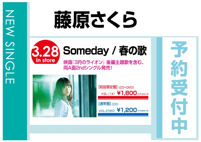 藤原さくら「Someday／春の歌」 3/29発売　予約受付中！