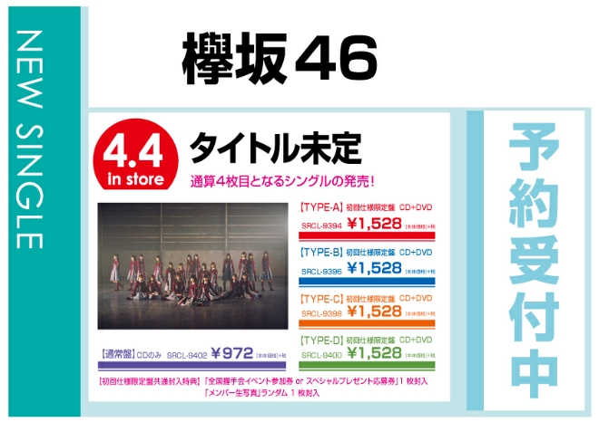 欅坂46「タイトル未定」 4/5発売　予約受付中！
