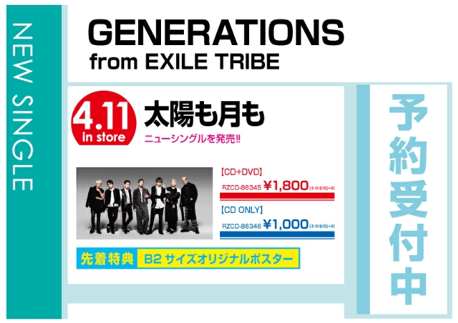 GENERATIONS from EXILE TRIBE「太陽も月も」 4/12発売　先着特典付で予約受付中！