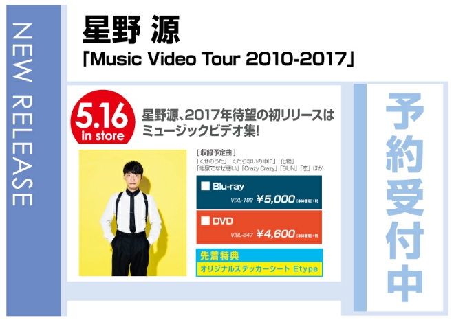星野源「Music Video Tour 2010－2017」 5/17発売　先着特典付で予約受付中！