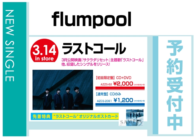 flumpool「ラストコール」 3/15発売　先着特典付で予約受付中！