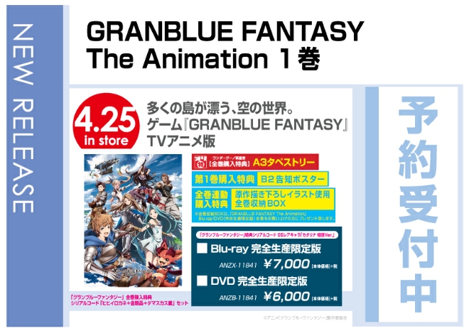 「GRANBLUE FANTASY The Animation 1」 4/26発売　全巻購入オリジナル特典付で予約受付中！