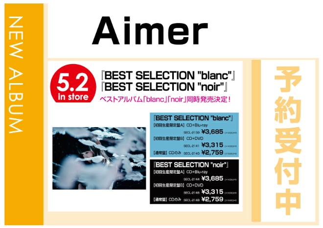 Aimer「BEST SELECTION “blanc”」「BEST SELECTION “noir”」5/3発売　予約受付中！