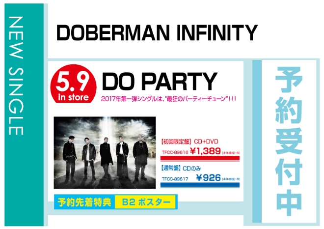 DOBERMAN INFINITY「DO PARTY」5/10発売　予約先着特典付で予約受付中！