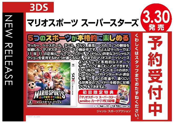 3DS　マリオスポーツ スーパースターズ