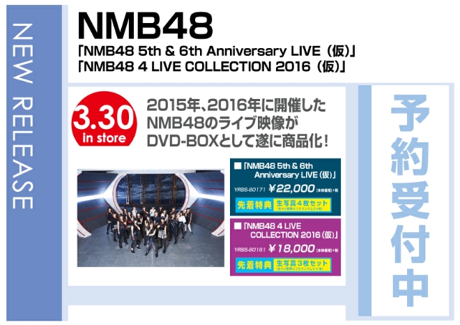 NMB48「NMB48 4 LIVE COLLECTION 2016」「NMB48 5th & 6th Anniversary LIVE」3/31同時発売　先着特典付で予約受付中！