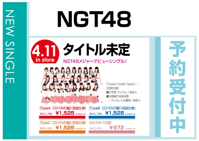 NGT48「タイトル未定」4/12発売　予約受付中！