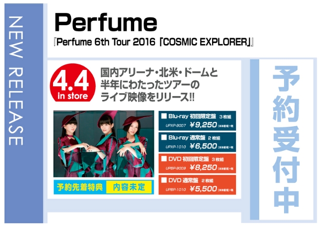 Perfume 6th Tour 2016 「COSMIC EXPLORER」4/5発売　予約先着特典付で予約受付中！