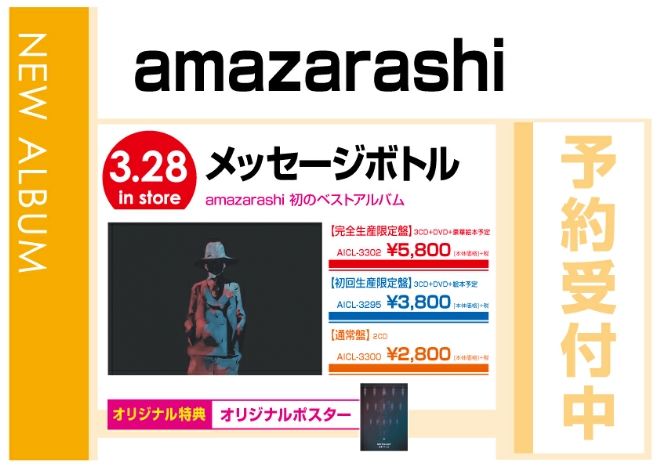 amazarashi「メッセージボトル」3/29発売　オリジナル特典付で予約受付中！