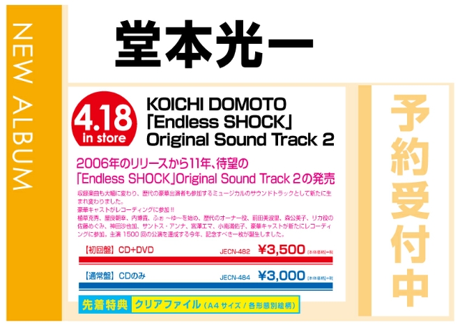 堂本光一「Endress SHOCK～Original SOUND Track 2～」4/19発売　先着特典付で予約受付中！