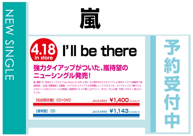 嵐「I'll be there」4/19発売　予約受付中！