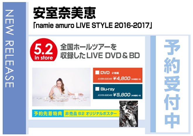 安室奈美恵「namie amuro LIVE STYLE 2016-2017」5/3発売　予約先着特典付で予約受付中！