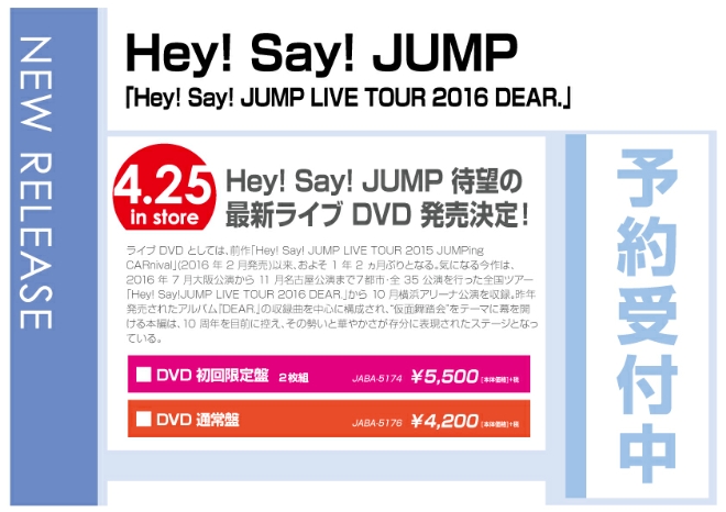「Hey! Say! JUMP LIVE TOUR 2016 DEAR.」4/26発売　予約受付中！
