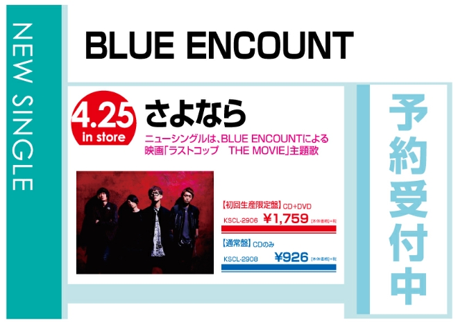 BLUE ENCOUNT「さよなら」4/26発売　予約受付中！