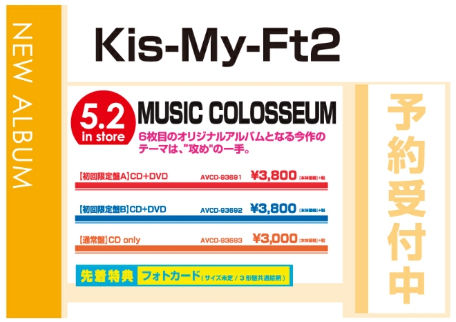 Kis-Ｍy-Ft2「MUSIC COLOSSEUM」5/3発売　先着特典付で予約受付中！