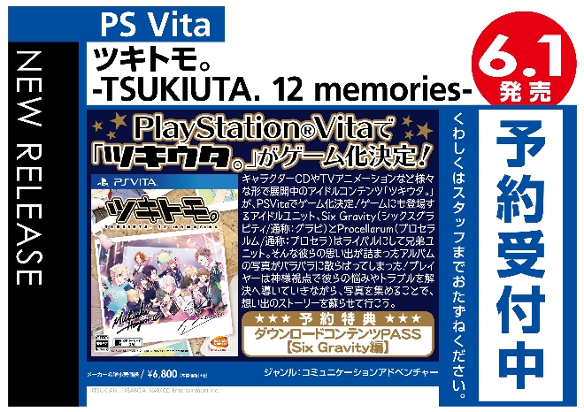 PS Vita　ツキトモ。-TSUKIUTA. 12 memories-