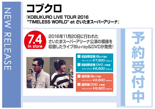 コブクロ「KOBUKURO LIVE TOUR 2016 “TIMELESS WORLD” at さいたまスーパーアリーナ」7/5発売　予約受付中！