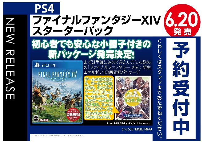 PS4　ファイナルファンタジーXIV スターターパック