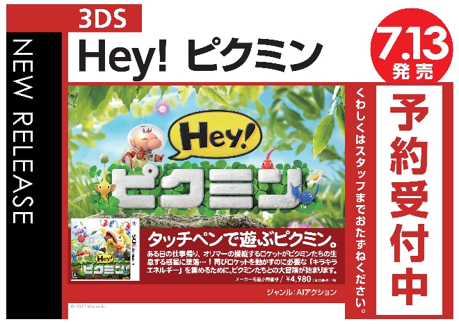 3DS　Hey! ピクミン