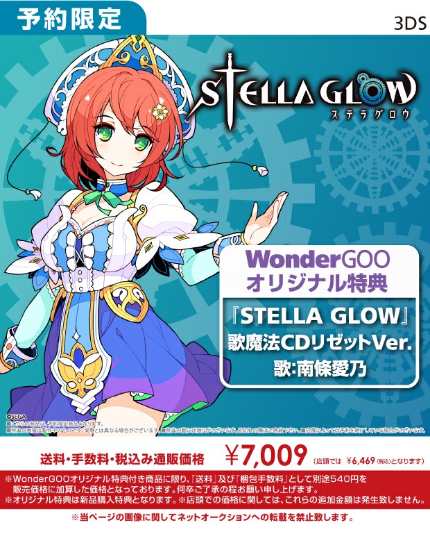 3DS STELLA GLOW　WonderGOOオリジナル特典楽曲CD付き