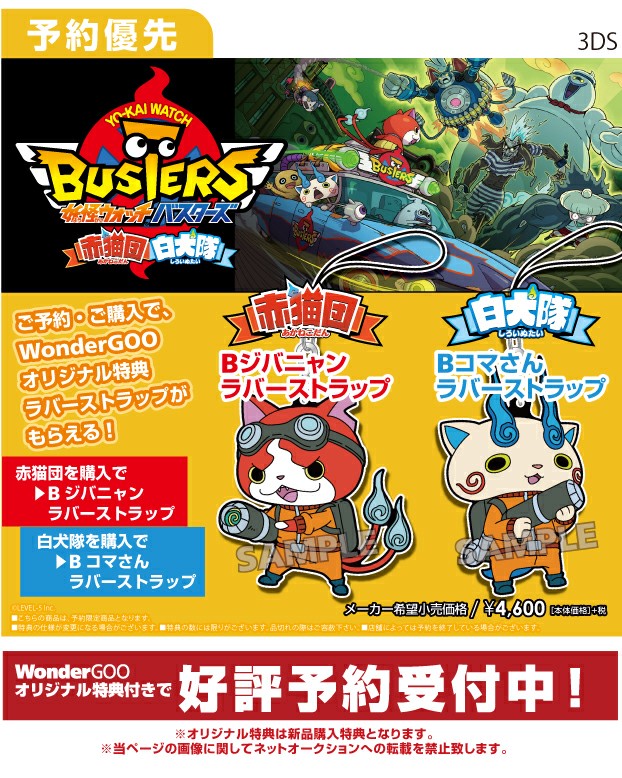 3DS 妖怪ウォッチバスターズ 赤猫団/白犬隊　WonderGOOオリジナル特典 ラバーストラップ付き