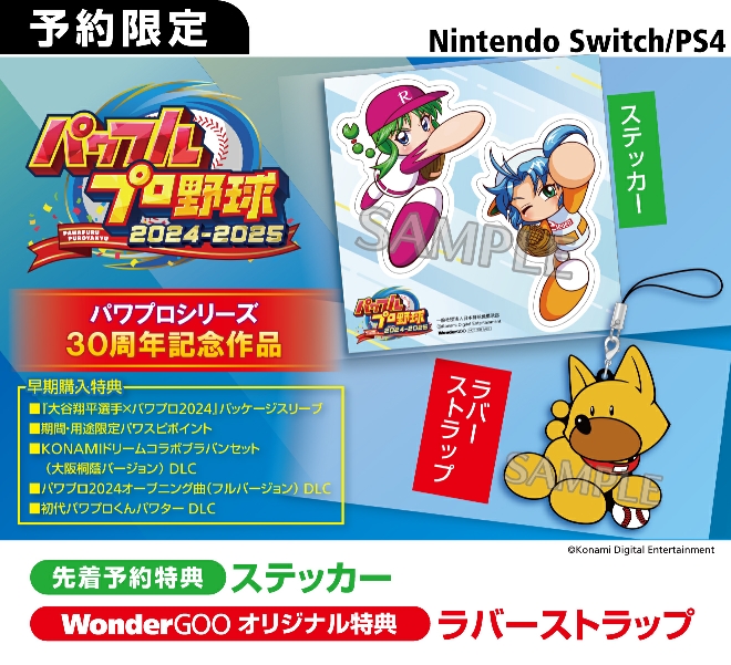 PS4／Nintendo Switch パワフルプロ野球2024-2025【先着】ステッカー【オリ特】ラバーストラップ