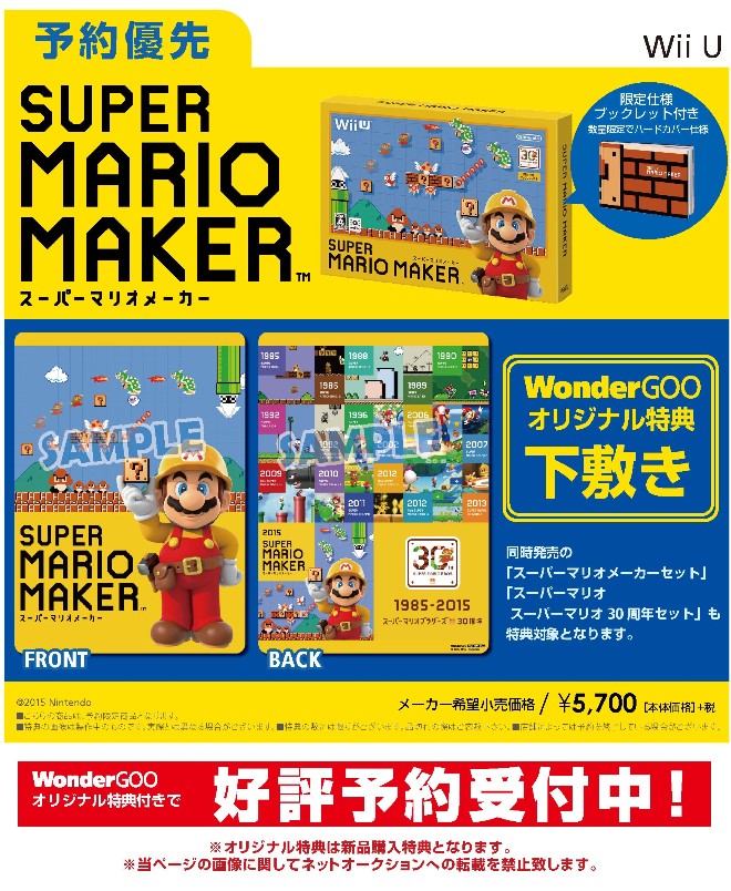 Wii U スーパーマリオメーカー　WonderGOOオリジナル特典 下敷き付き