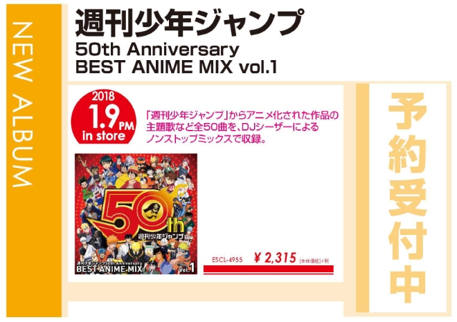 週刊少年ジャンプ50th Anniversary BEST ANIME MIX vol.1」1/10発売