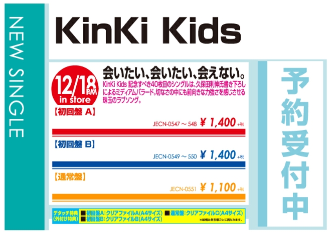 Kinki Kids いたい 会いたい 会えない 12 19発売 予約受付中 Wondergoo