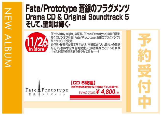Fate Prototype 蒼銀のフラグメンツ Drama Cd Original Soundtrack 5 そして 聖剣は輝く 11 27発売 予約受付中 Wondergoo