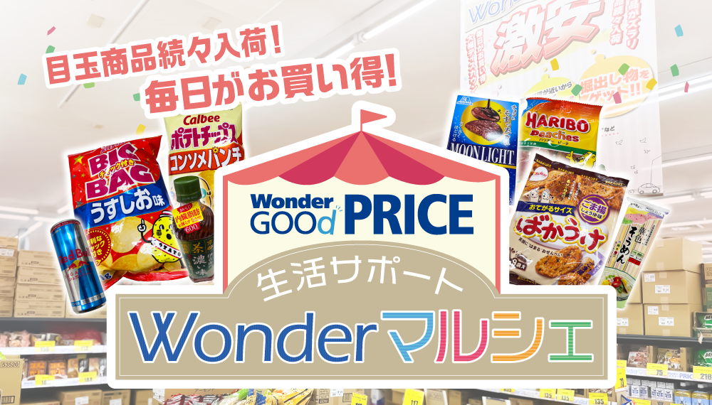 ワンダーマルシェ