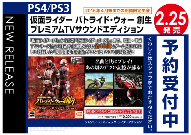 PS4/PS3 仮面ライダー-バトライド・ウォー-創生-プレミアムTVサウンド 