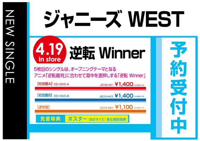 ジャニーズWEST／逆転Winner 4/20発売 先着特典付きで予約受付中