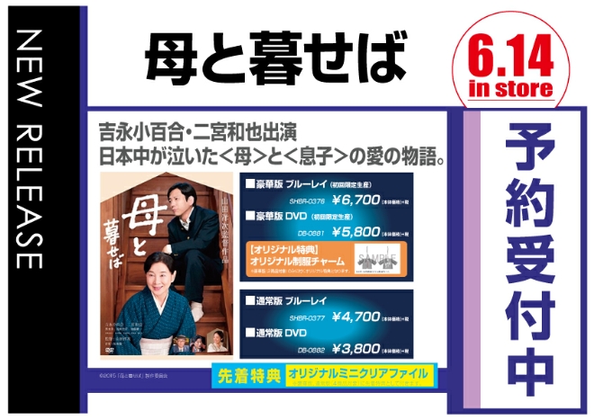 WonderGOO「母と暮せば」6/15発売 先着特典付きで予約受付中!