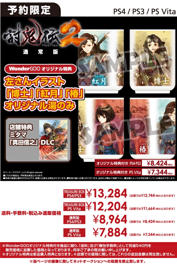 PS4/PS3/PS Vita 討鬼伝2　WonderGOOオリジナル湯のみ付き