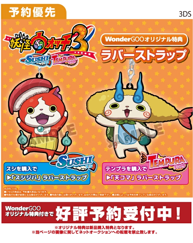 3DS 妖怪ウォッチ3 スシ／テンプラ WonderGOOオリジナルラバー