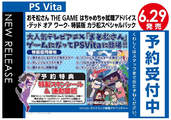PS Vita　おそ松さん THE GAME はちゃめちゃ就職アドバイス -デッド オア ワーク- 特装版 カラ松スペシャルパック